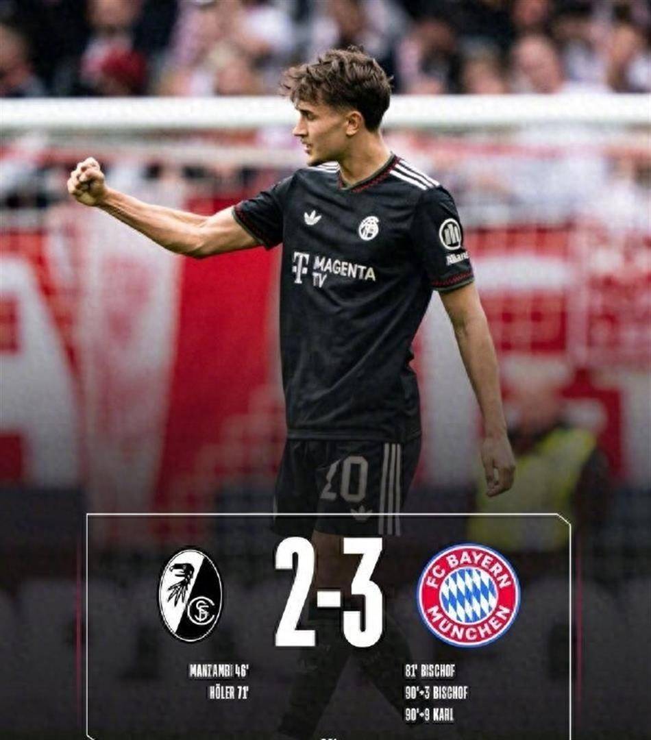 让二追三读秒绝杀！拜仁3-2弗赖堡，比朔夫双响+卡尔99分钟制胜，德甲悬念终结？